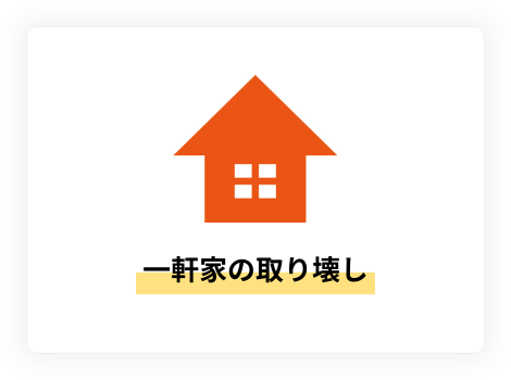 一軒家の取り壊し