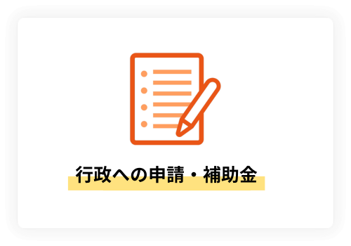 行政への申請・補助金