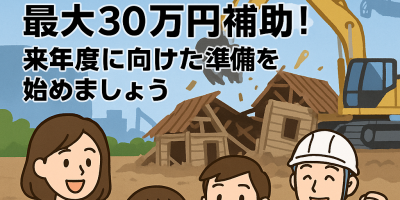 【秩父市】空き家の解体に最大30万円補助！来年度に向けた準備を始めましょう。
