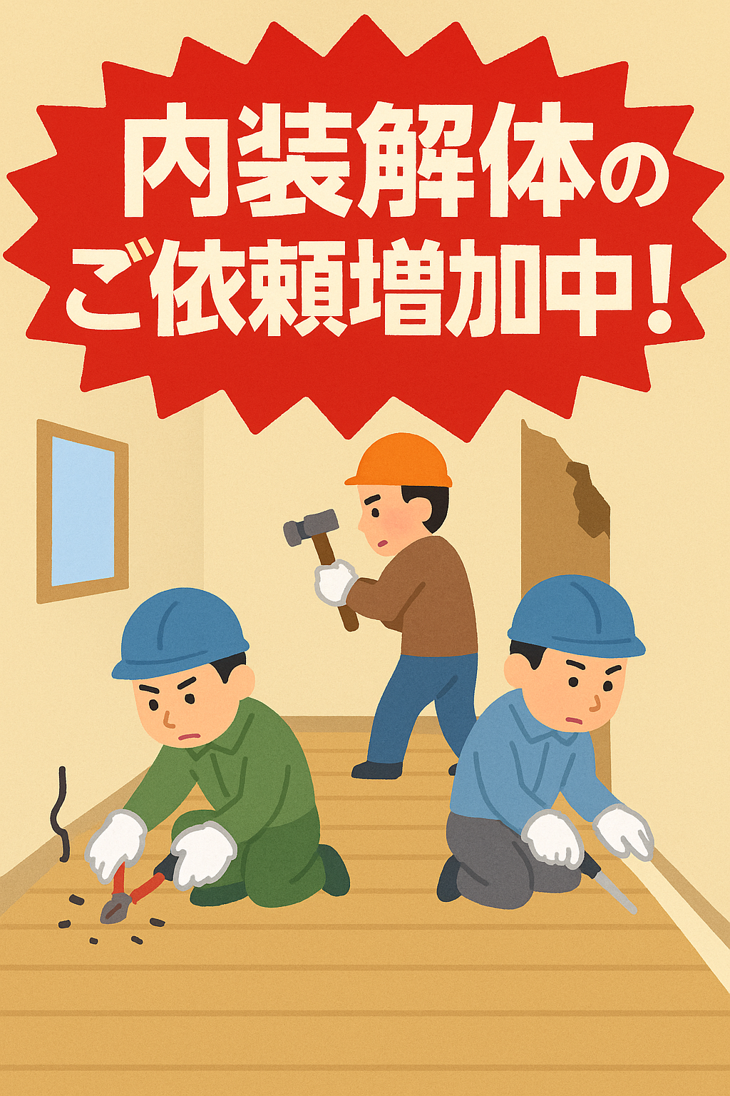 最近増えている【内装解体】のご依頼について